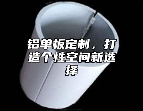 铝单板定制，打造个性空间新选择