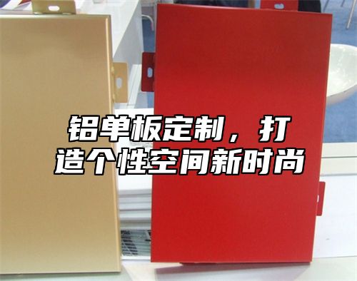 铝单板定制，打造个性空间新时尚
