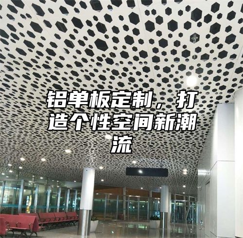 铝单板定制，打造个性空间新潮流