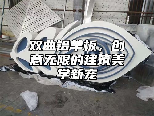 双曲铝单板，创意无限的建筑美学新宠