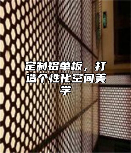定制铝单板，打造个性化空间美学
