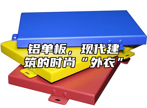 铝单板，现代建筑的时尚“外衣”