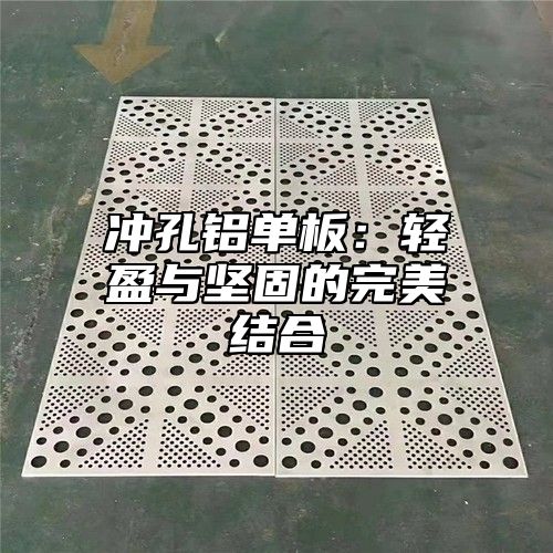 冲孔铝单板：轻盈与坚固的完美结合