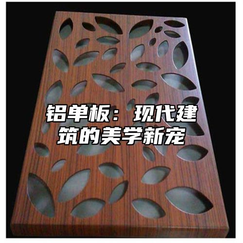 铝单板：现代建筑的美学新宠
