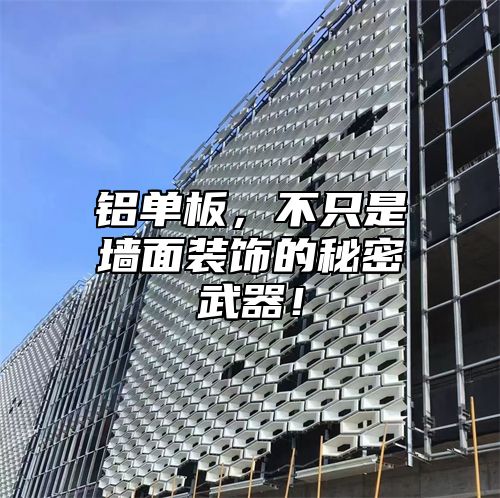 铝单板，不只是墙面装饰的秘密武器！