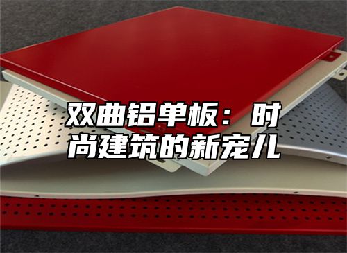 双曲铝单板：时尚建筑的新宠儿