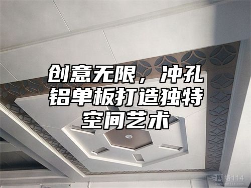创意无限，冲孔铝单板打造独特空间艺术