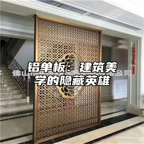 铝单板：建筑美学的隐藏英雄