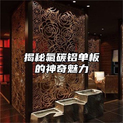 揭秘氟碳铝单板的神奇魅力