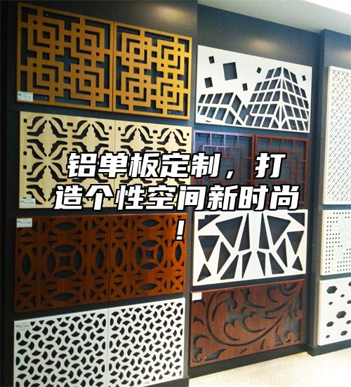 铝单板定制，打造个性空间新时尚！
