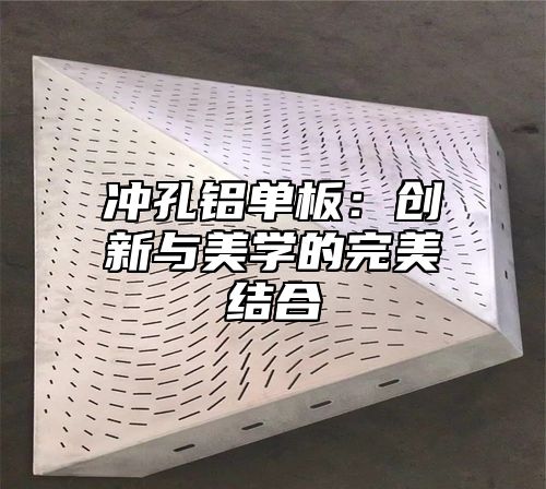 冲孔铝单板：创新与美学的完美结合