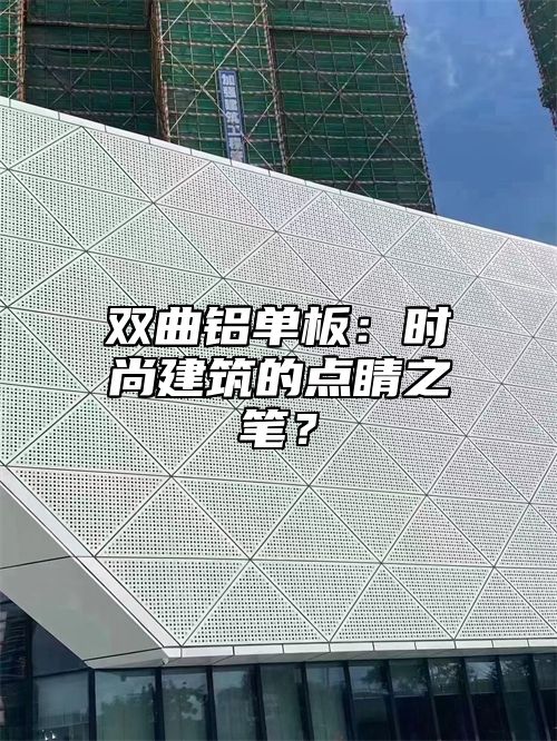 双曲铝单板：时尚建筑的点睛之笔？