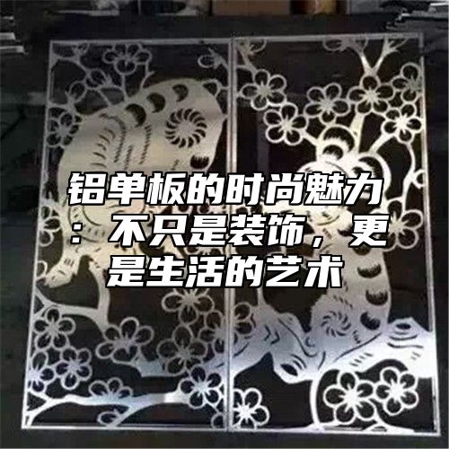 铝单板的时尚魅力：不只是装饰，更是生活的艺术