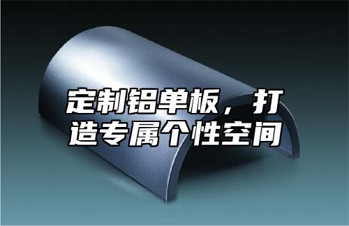 定制铝单板，打造专属个性空间