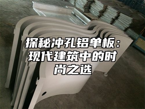 探秘冲孔铝单板：现代建筑中的时尚之选