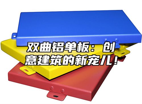 双曲铝单板：创意建筑的新宠儿！