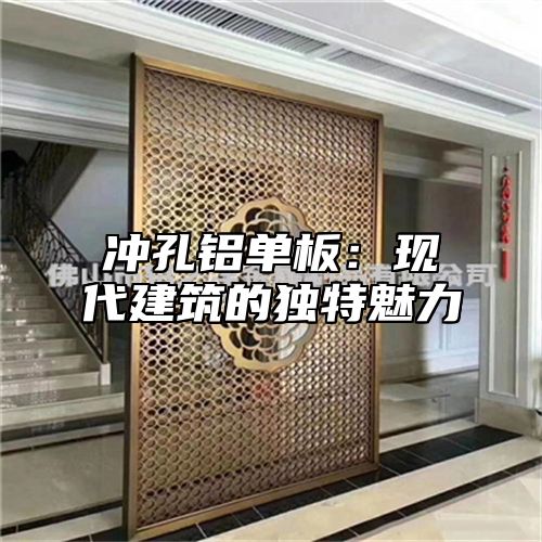 冲孔铝单板：现代建筑的独特魅力