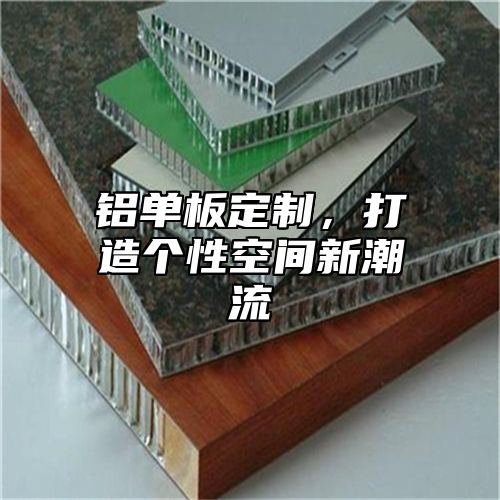 铝单板定制，打造个性空间新潮流
