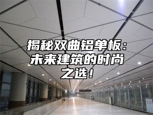 揭秘双曲铝单板：未来建筑的时尚之选！