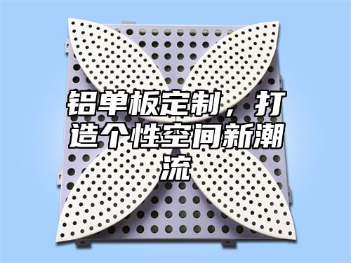 铝单板定制，打造个性空间新潮流