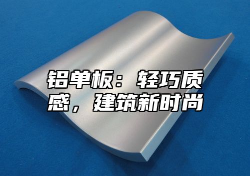 铝单板：轻巧质感，建筑新时尚