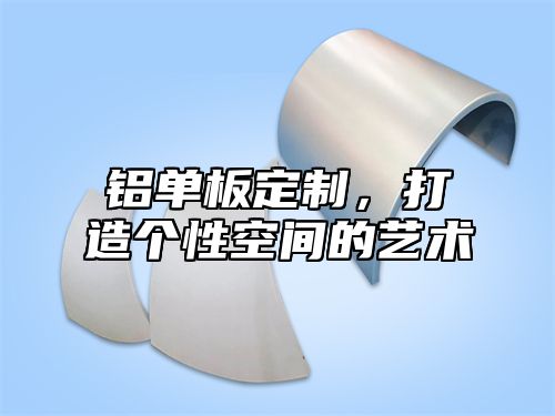铝单板定制，打造个性空间的艺术