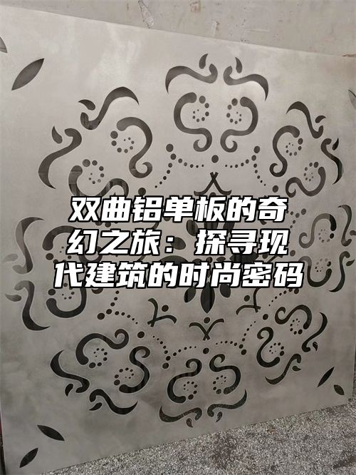 双曲铝单板的奇幻之旅：探寻现代建筑的时尚密码