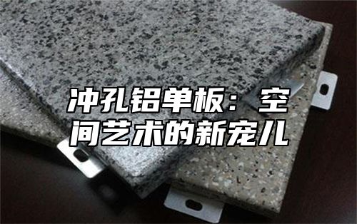 冲孔铝单板：空间艺术的新宠儿