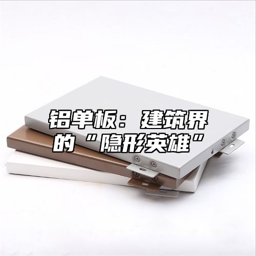 铝单板：建筑界的“隐形英雄”