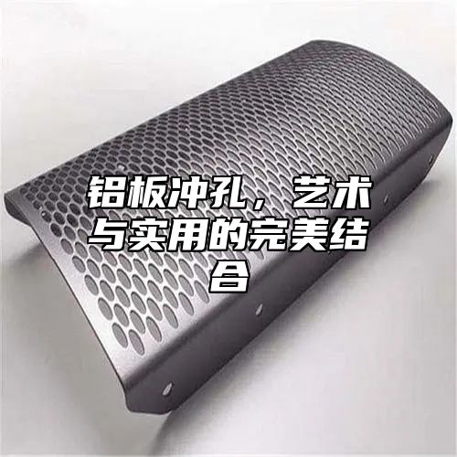 铝板冲孔，艺术与实用的完美结合