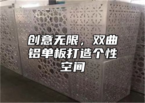 创意无限，双曲铝单板打造个性空间