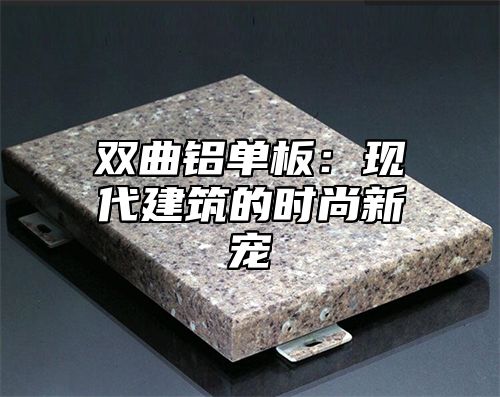 双曲铝单板：现代建筑的时尚新宠