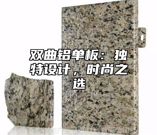 双曲铝单板：独特设计，时尚之选
