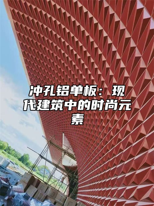 冲孔铝单板：现代建筑中的时尚元素