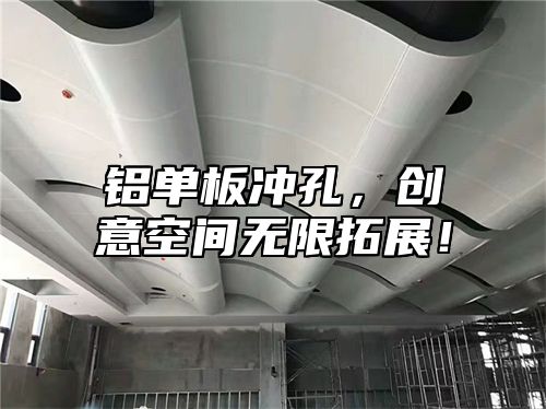 铝单板冲孔，创意空间无限拓展！