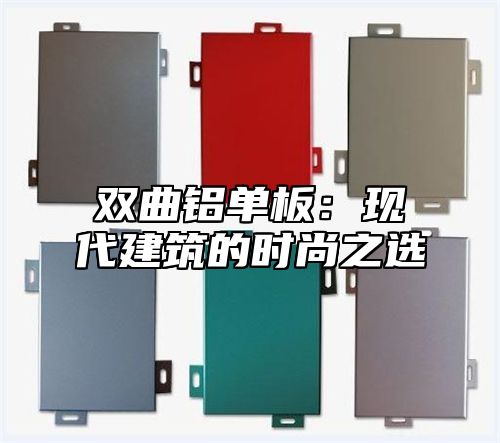 双曲铝单板：现代建筑的时尚之选