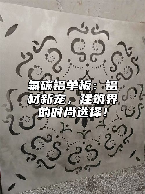 氟碳铝单板：铝材新宠，建筑界的时尚选择！