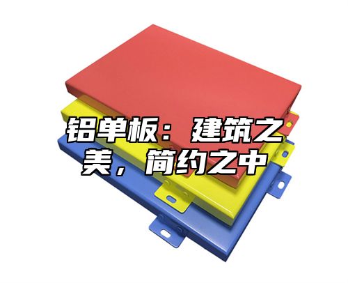 铝单板：建筑之美，简约之中