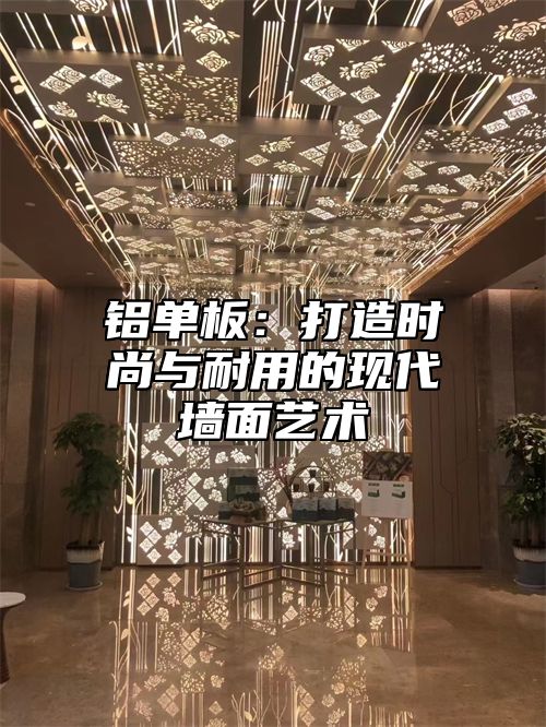 铝单板：打造时尚与耐用的现代墙面艺术