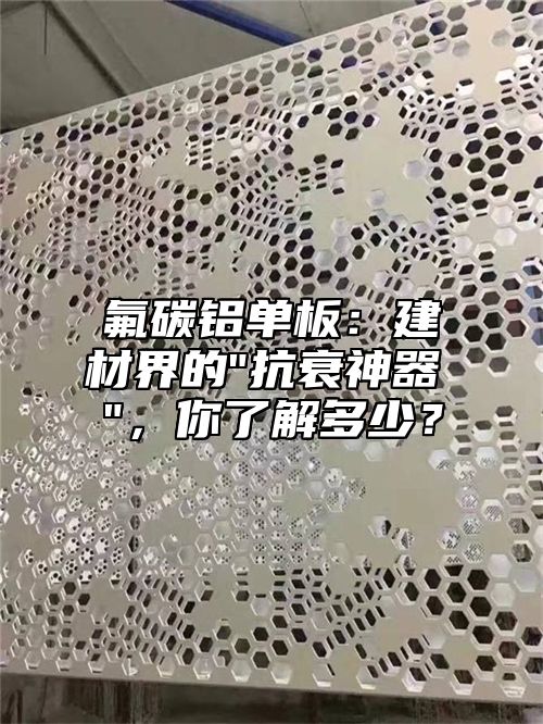 氟碳铝单板：建材界的
