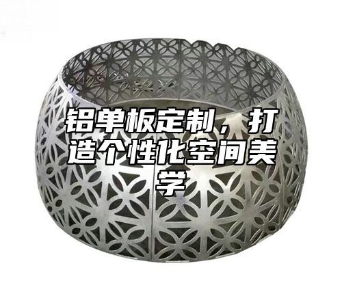 铝单板定制，打造个性化空间美学