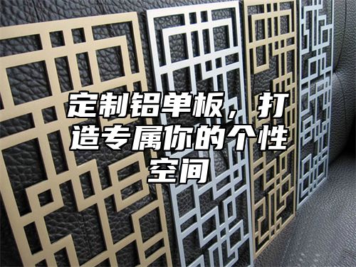 定制铝单板，打造专属你的个性空间