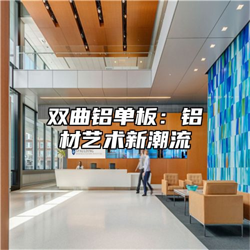 双曲铝单板：铝材艺术新潮流
