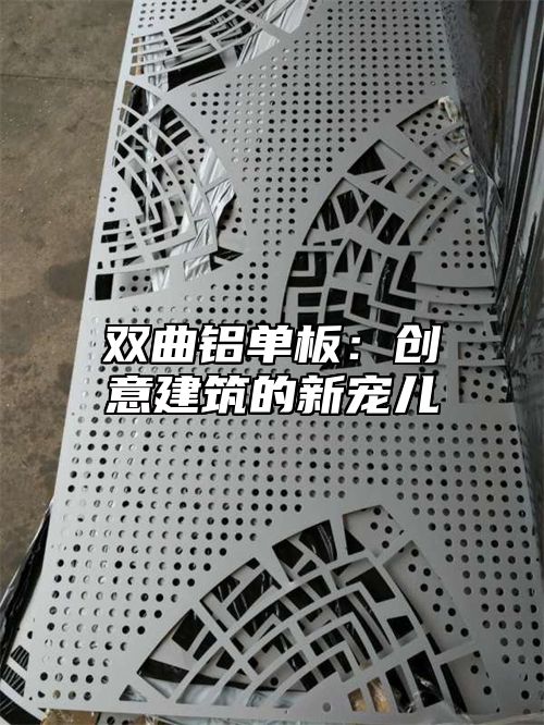双曲铝单板：创意建筑的新宠儿
