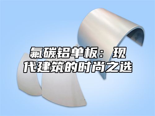 氟碳铝单板：现代建筑的时尚之选