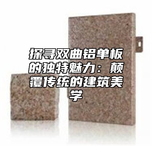 探寻双曲铝单板的独特魅力：颠覆传统的建筑美学