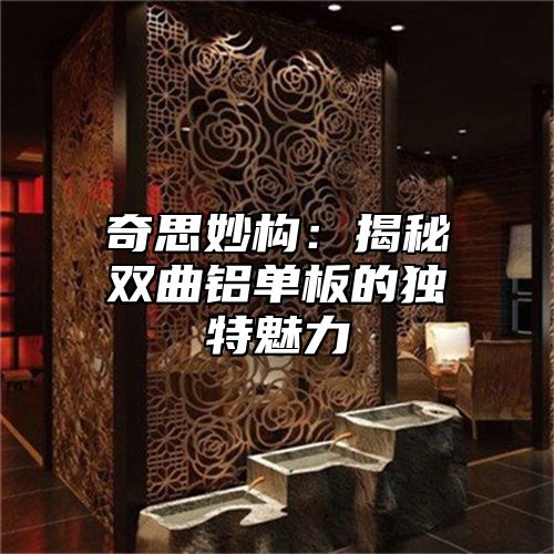 奇思妙构：揭秘双曲铝单板的独特魅力