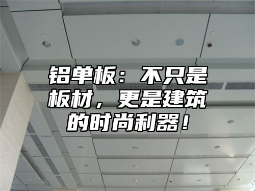 铝单板：不只是板材，更是建筑的时尚利器！