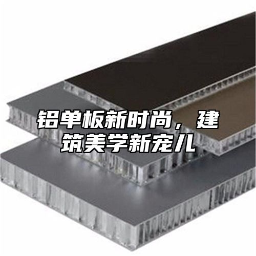 铝单板新时尚，建筑美学新宠儿
