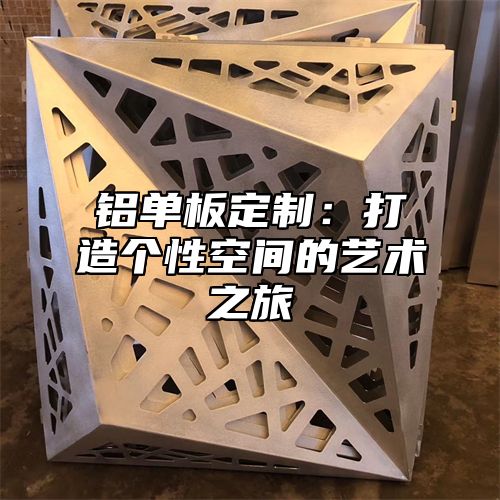 铝单板定制：打造个性空间的艺术之旅